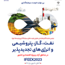 دومین نمایشگاه و همایش معرفی فرصت‌های سرمایه‌گذاری و توسعه حوزه نفــت، گــاز، پتروشیــمی و انرژی‌های تجدیدپذیر
